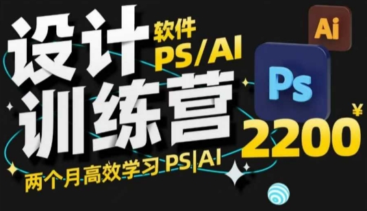PS_AI设计训练营，两个月高效学习PS_AI，学好设计-轻创星球网