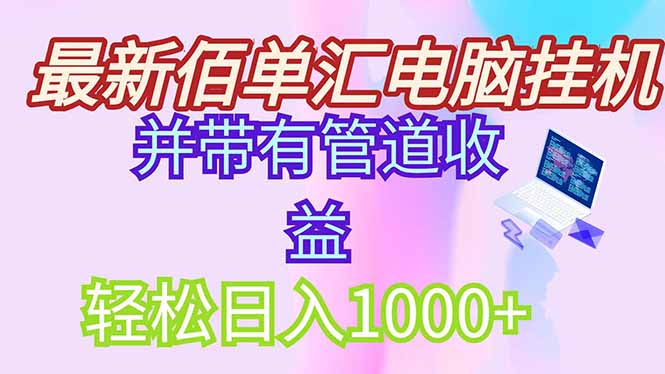 最新电脑挂机搬砖，纯绿色长期稳定项目，带管道收益轻松日入1000+-轻创星球网