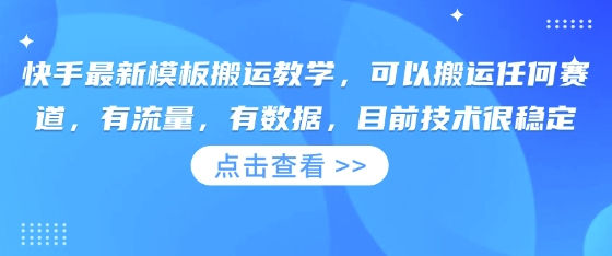快手最新模板搬运教学,可以搬运任何赛道,有流量,有数据,目前技术很稳定-轻创星球网
