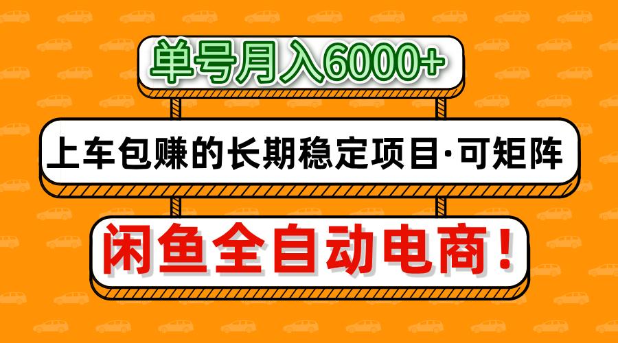 闲鱼全自动电商,月入6000+,上车包赚的长期稳定项目【可矩阵放大】-轻创星球网