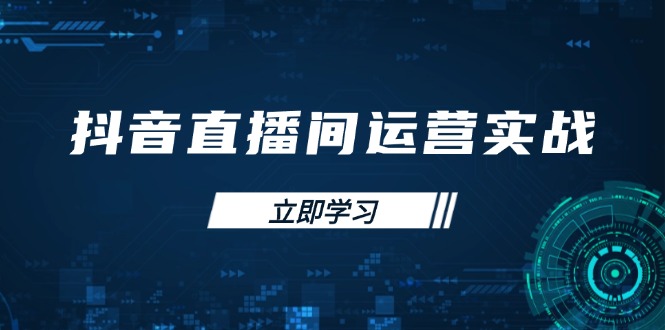 抖音直播间运营实战48+50期：学习账号管理与流量模型 掌握付费推广提升GMV-轻创星球网
