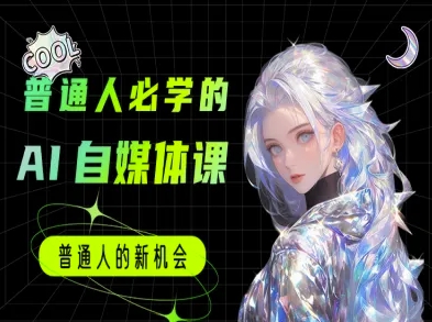 普通人必学的AI课程-AI自媒体教程-轻创星球网