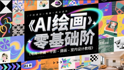 AI绘画零基础到商业进阶，电商-平面-摄影-插画-室内设计教程-轻创星球网