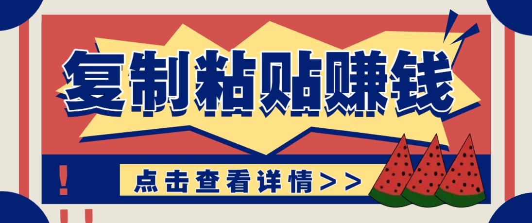 复制粘贴赚钱项目，零门槛零成本评论区留言评论即可轻松日赚取100+-轻创星球网