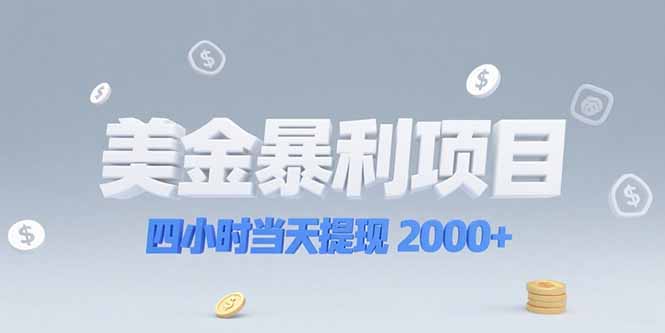美金暴利项目，四小时当天提现 2000+机会留给会选赛道的人-轻创星球网