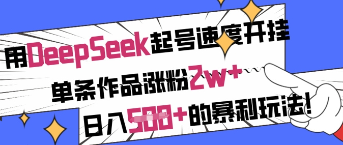 用DeepSeek起号速度开挂，单条作品涨粉2w+，日入5张+的暴利玩法-轻创星球网
