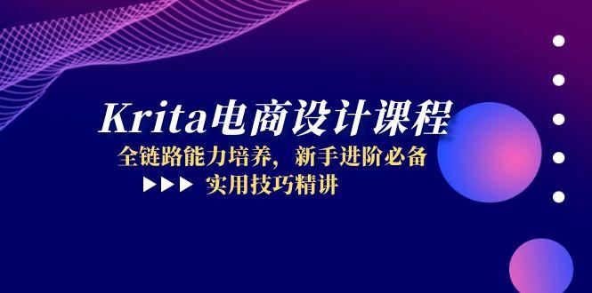 Krita电商设计课程，全链路能力培养，新手进阶必备，实用技巧精讲-轻创星球网