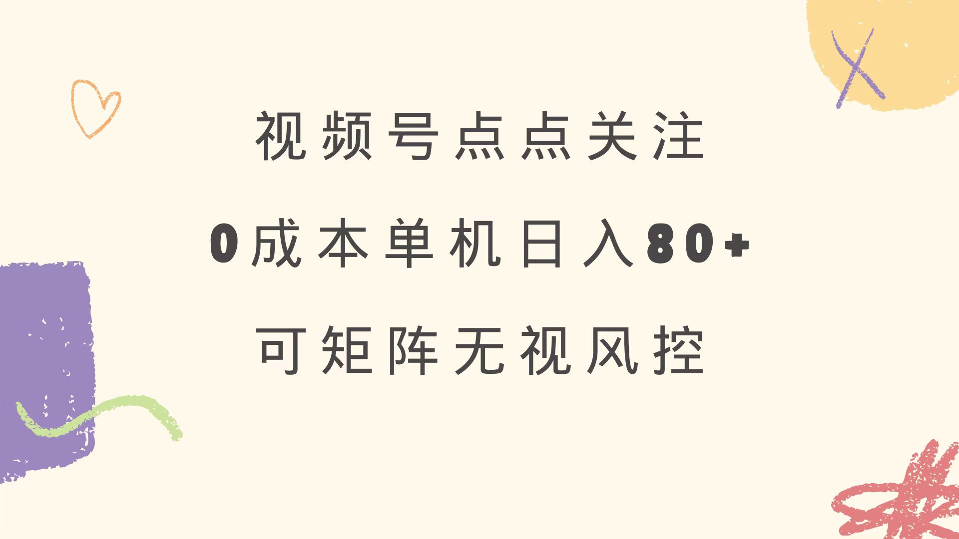 视频号点点关注 0成本单号80+ 可矩阵 绿色正规 长期稳定-轻创星球网
