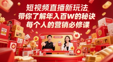 短视频直播新玩法，带你了解年入百W的秘诀，每个人的营销必修课-轻创星球网