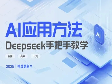 Deepseek实际应用技巧—手把手教学版，实用高效干货-轻创星球网