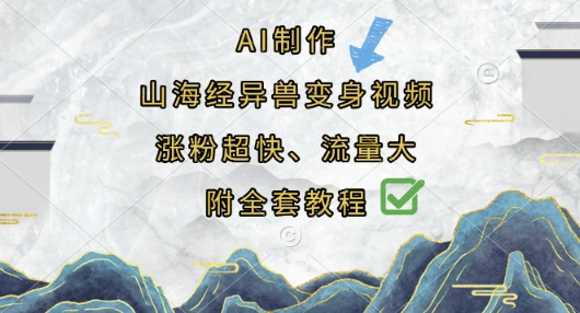 AI制作山海经异兽变身视频，涨粉超快，流量大，附全套教程-轻创星球网
