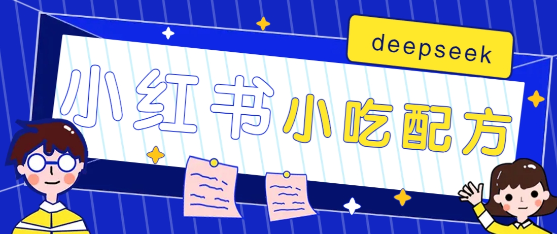 小红书出售小吃配方赚钱项目，借助deepseek轻松制作爆款，月收入2W+【附600G配方】-轻创星球网