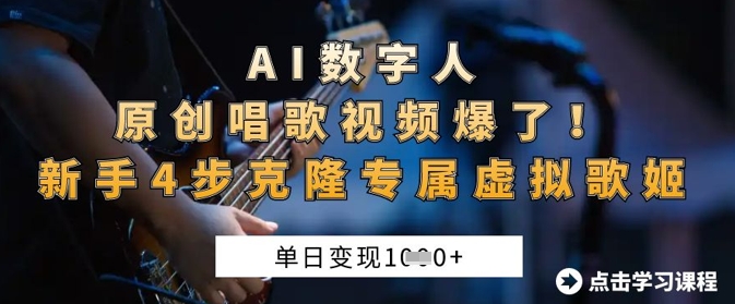 AI数字人原创唱歌视频爆了，单日变现1k，新手4步克隆专属虚拟歌姬-轻创星球网