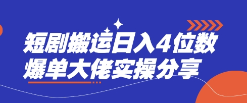 短剧搬运日入4位数爆单大佬实操分享-轻创星球网