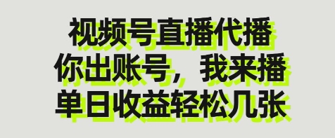 视频号直播代播，你出账号我来播，单日收益轻松几张【揭秘】-轻创星球网