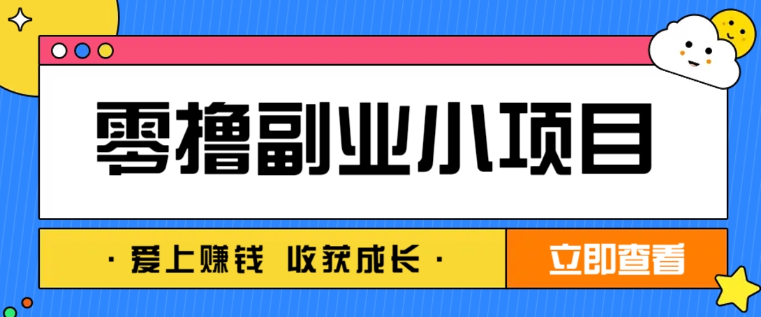 零成本副业小项目！一部手机即可每天轻松赚10-20元，阅读拉新超简单-轻创星球网