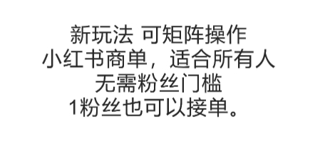 可矩阵操作，小红书商单新玩法，适合所有人，无需粉丝门槛，1粉丝也可以接单-轻创星球网
