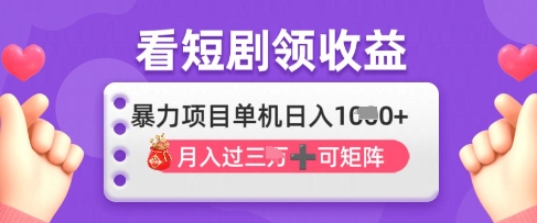 2025年4月最新看短剧领收益，单机日收入1k【揭秘】-轻创星球网