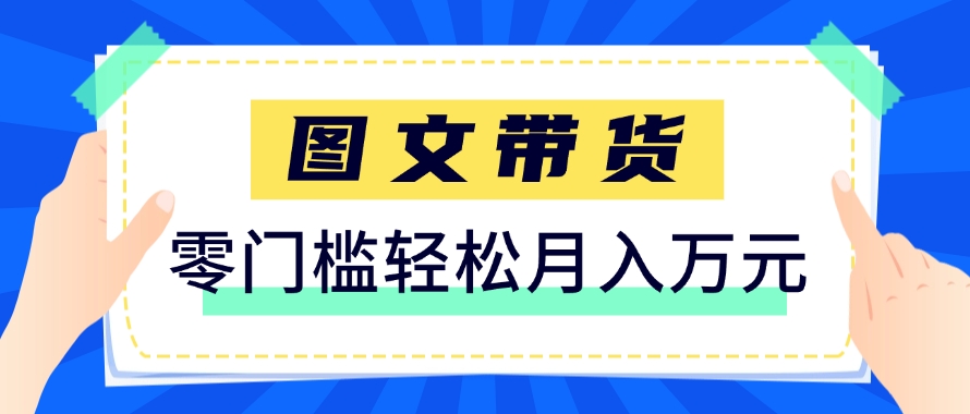 快手图文带货新玩法，用这个方法零门槛，6个月收入87249(保姆级详细教程)-轻创星球网