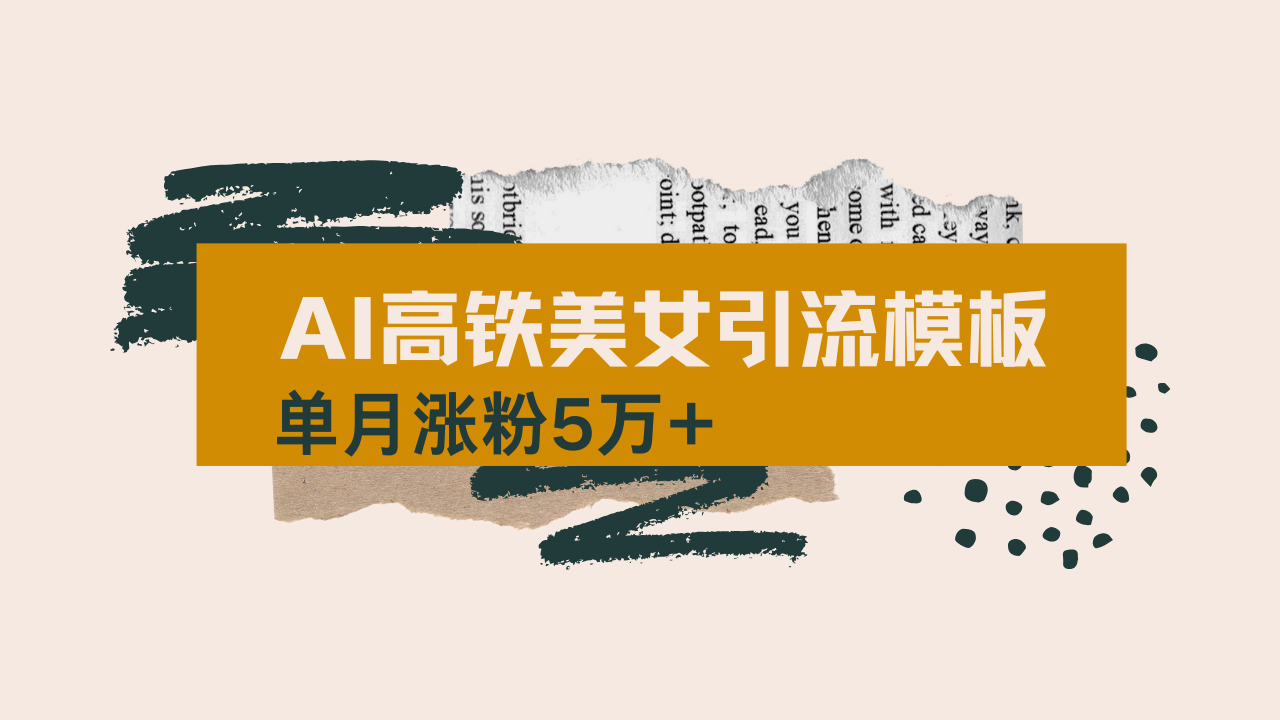 用AI制作短视频高铁美女热门玩法，单月涨粉5万+，拆解全套操作流程，新...-轻创星球网