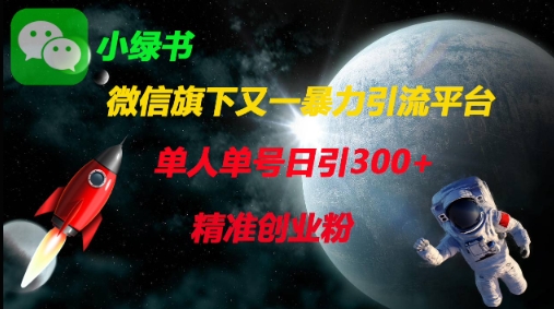 微信旗下又一暴力引流平台，单人单号日引300+精准创业粉-轻创星球网