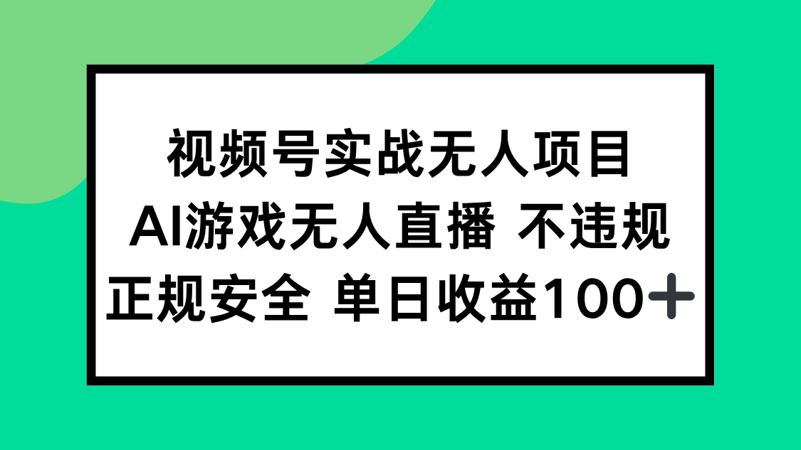 视频号实战无人项目，AI游戏无人直播不违规，正规安全单日收益100+-轻创星球网