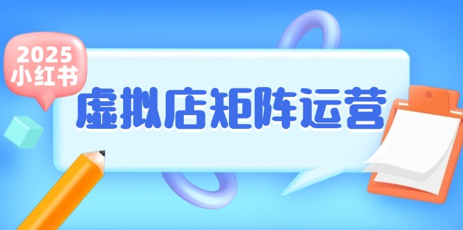 小红书虚拟店矩阵运营，铺货少款笔记，半自动化，开店轻松玩副业-轻创星球网