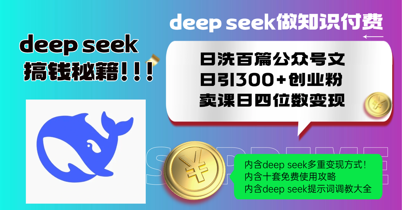 Deep seek做知识付费日洗百篇公众号文日引300+创业粉，卖课日四位数变...-轻创星球网