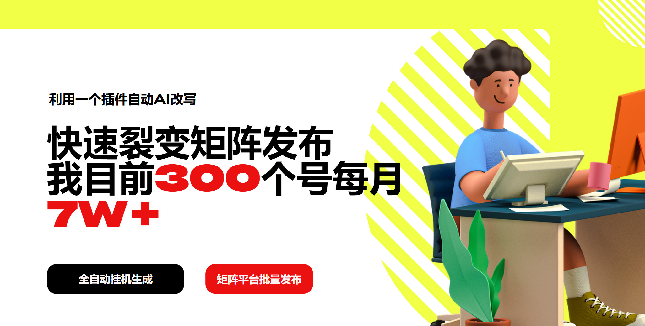 利用一个插件自动AI改写，快速裂变矩阵发布，我目前300个号每月7W+-轻创星球网