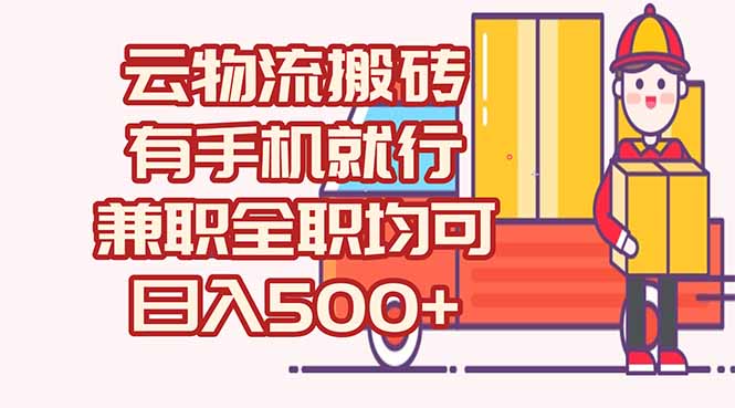数字化线上物流，不需要有车，不需要司机，每天500+，兼职全职都可以-轻创星球网