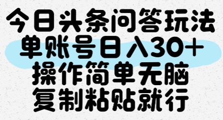 今日头条问答玩法，单账号日入30+，操作简单无脑复制粘贴就行-轻创星球网