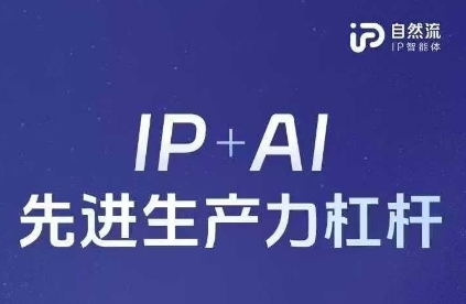 25年自然流AI智能体线下课程，IP+AI先进生产力杠杆(官方笔记+全套课件+完整录音)-轻创星球网