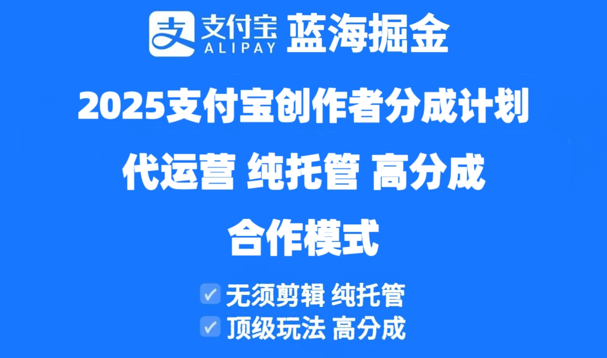 2025支付宝创作者分成计划代运营，纯托管，高分成，合作模式！-轻创星球网