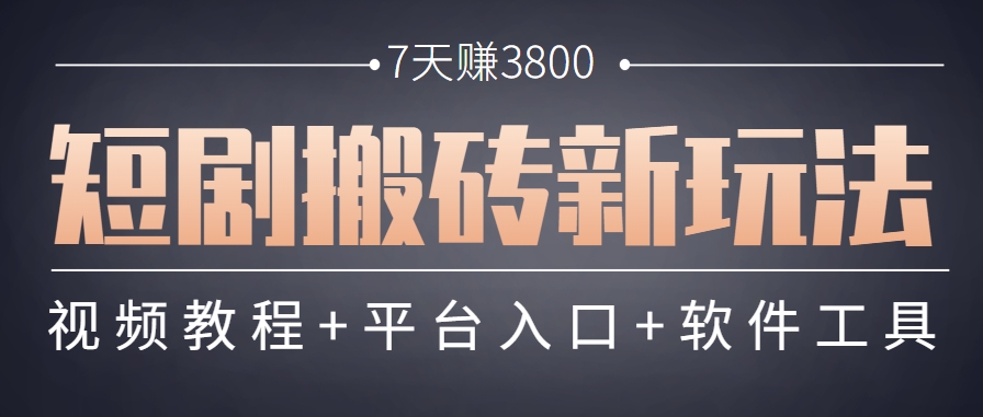 短剧搬砖新玩法，软件批量二创剪辑，7天赚了3800，赶紧做起来【附软件】-轻创星球网