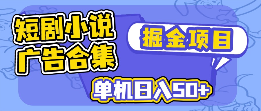 短剧小说合集广告掘金项目，单机日入50+-轻创星球网