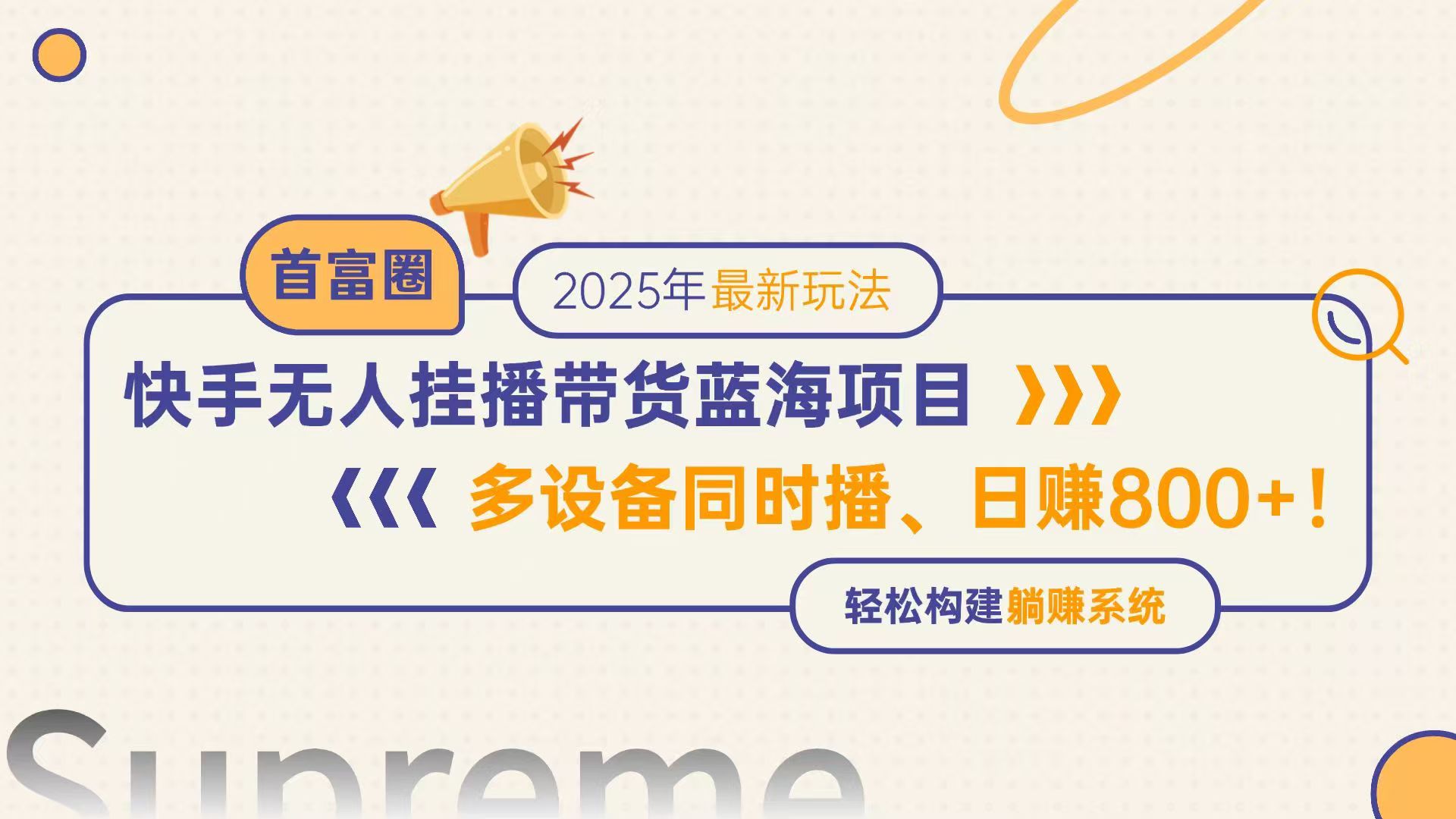 快手无人直播带货蓝海项目，日赚800+，多设备同时播，轻松构建躺赚模式-轻创星球网