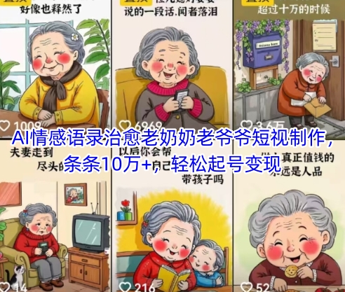 AI情感语录治愈老奶奶老爷爷短视制作，条条10万+，轻松起号变现-轻创星球网