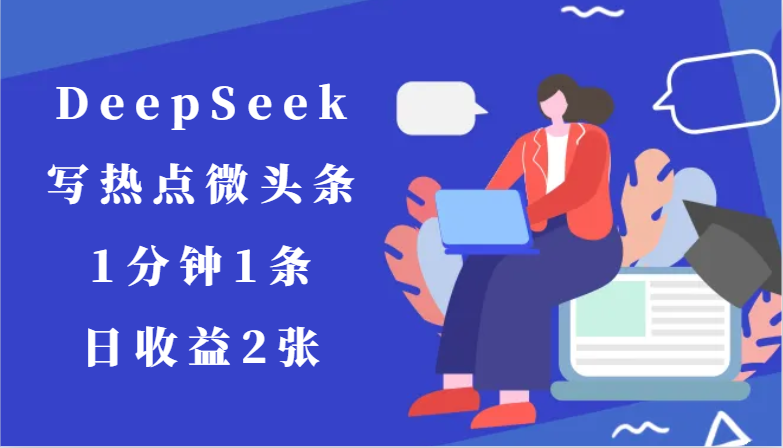 用DeepSeek写热点微头条，1分钟1条，日收益2张-轻创星球网