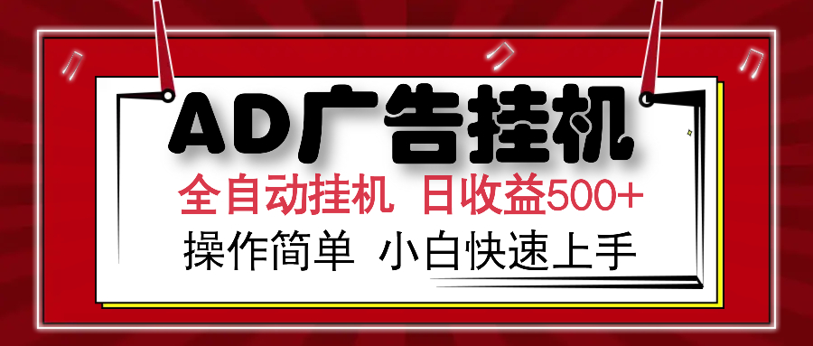 AD广告全自动挂机 单日收益500+ 可矩阵式放大 设备越多收益越大 小白轻...-轻创星球网