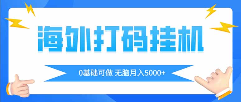 海外打码平挂机项目，全自动撸美金，无脑月入5000+-轻创星球网