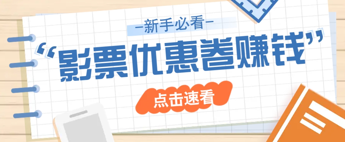 免费送10元电影票优惠卷？一单还能赚2元，无门槛轻松一天赚几十-轻创星球网