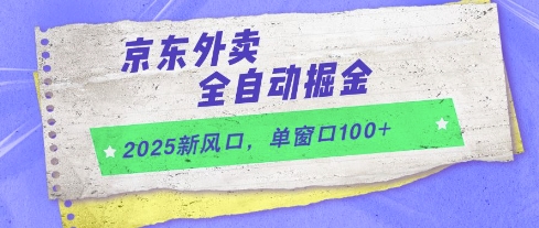 2025新风口，京东外卖全自动掘金，单窗口100+【揭秘】-轻创星球网