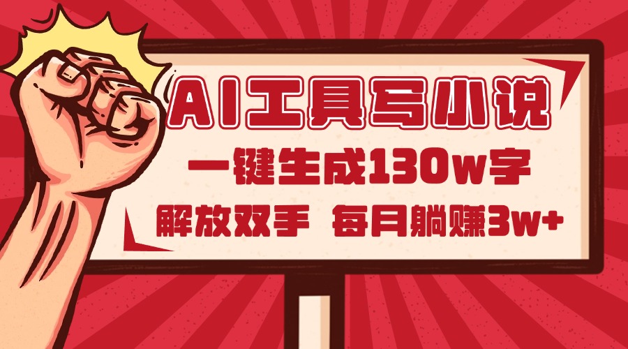 AI工具写小说2.0，一键生成130万字，解放双手，每月躺赚3w+-轻创星球网