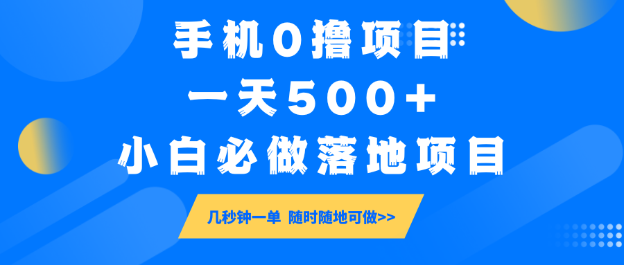 手机0撸项目，一天500+，小白必做落地项目 几秒钟一单，随时随地可做-轻创星球网