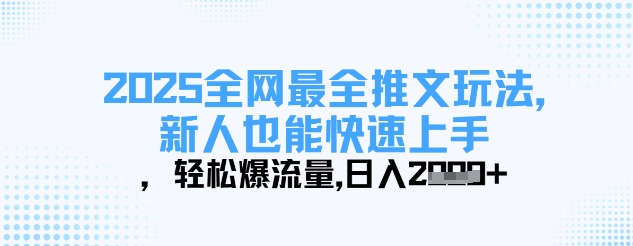 2025全网最全推文玩法，新人也能快速上手，轻松爆流量，日入多张-轻创星球网