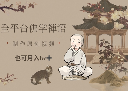 全平台佛学禅语，做原创短视频也能月入1w+-轻创星球网