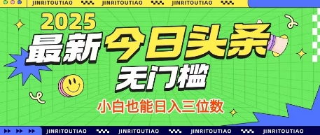 最新头条火爆赛道，无门槛操作简单，小白也能日入三位数【揭秘】-轻创星球网