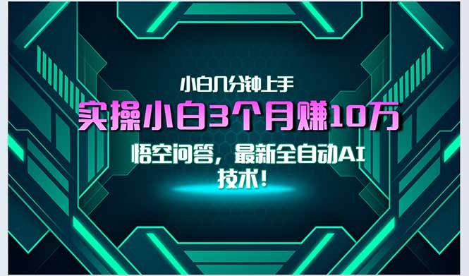 最新自动AI技术！小白实操月入3万+，无门槛一分钟上手！-轻创星球网
