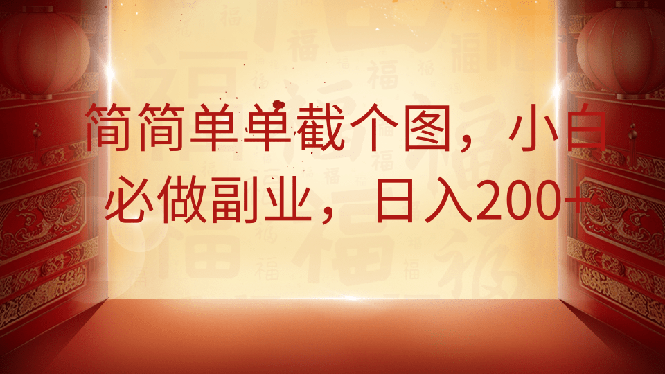 简简单单截个图，小白必做副业，日入200+-轻创星球网