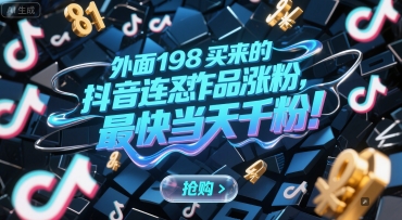 外面198买来的抖音连怼作品涨粉，最快当天千粉-轻创星球网